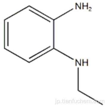 N-エチルベンゼン-1,2-ジアミンCAS 23838-73-5